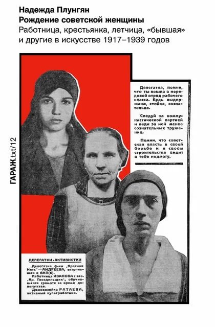 Обложка книги Надежды Плунгян: «Рождение советской женщины. Работница, крестьянка, летчица, «бывшая» и другие в искусстве 1917–1939 годов». Фото: <a href="https://www.storytel.com/co/es/books/%D1%80%D0%BE%D0%B6%D0%B4%D0%B5%D0%BD%D0%B8%D0%B5-%D1%81%D0%BE%D0%B2%D0%B5%D1%82%D1%81%D0%BA%D0%BE%D0%B9-%D0%B6%D0%B5%D0%BD%D1%89%D0%B8%D0%BD%D1%8B-%D1%80%D0%B0%D0%B1%D0%BE%D1%82%D0%BD%D0%B8%D1%86%D0%B0-%D0%BA%D1%80%D0%B5%D1%81%D1%82%D1%8C%D1%8F%D0%BD%D0%BA%D0%B0-%D0%BB%D0%B5%D1%82%D1%87%D0%B8%D1%86%D0%B0-%D0%B1%D1%8B%D0%B2%D1%88%D0%B0%D1%8F-%D0%B8-%D0%B4%D1%80%D1%83%D0%B3%D0%B8%D0%B5-%D0%B2-%D0%B8%D1%81%D0%BA%D1%83%D1%81%D1%81%D1%82%D0%B2%D0%B5-1917-1939-%D0%B3%D0%BE%D0%B4%D0%BE%D0%B2-2024197">Storytel</a>