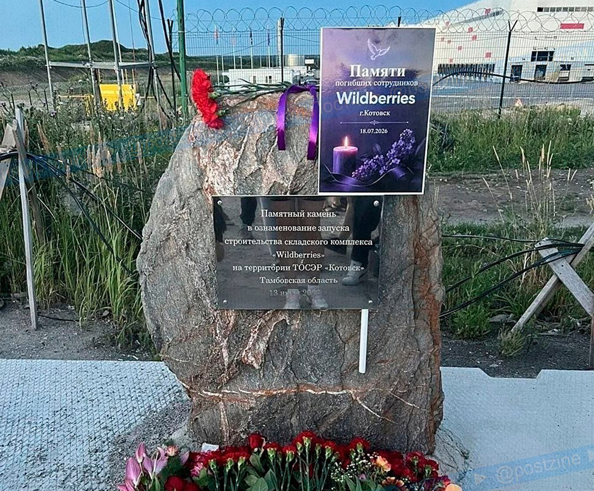Стихийный мемориал памяти погибших сотрудников Wildberries в Котовске, 21 июля 2026 года. Фото: «Пост-» / <a href="https://t.me/postzine/2080" target="_blank">Telegram</a>