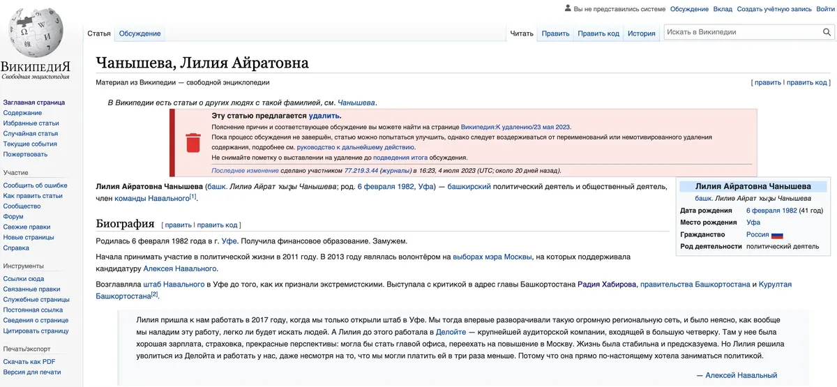 Статья про Лилию Чанышеву в <a href="https://ru.wikipedia.org/wiki/%25D0%25A7%25D0%25B0%25D0%25BD%25D1%258B%25D1%2588%25D0%25B5%25D0%25B2%25D0%25B0,_%25D0%259B%25D0%25B8%25D0%25BB%25D0%25B8%25D1%258F_%25D0%2590%25D0%25B9%25D1%2580%25D0%25B0%25D1%2582%25D0%25BE%25D0%25B2%25D0%25BD%25D0%25B0">Wikipedia</a>