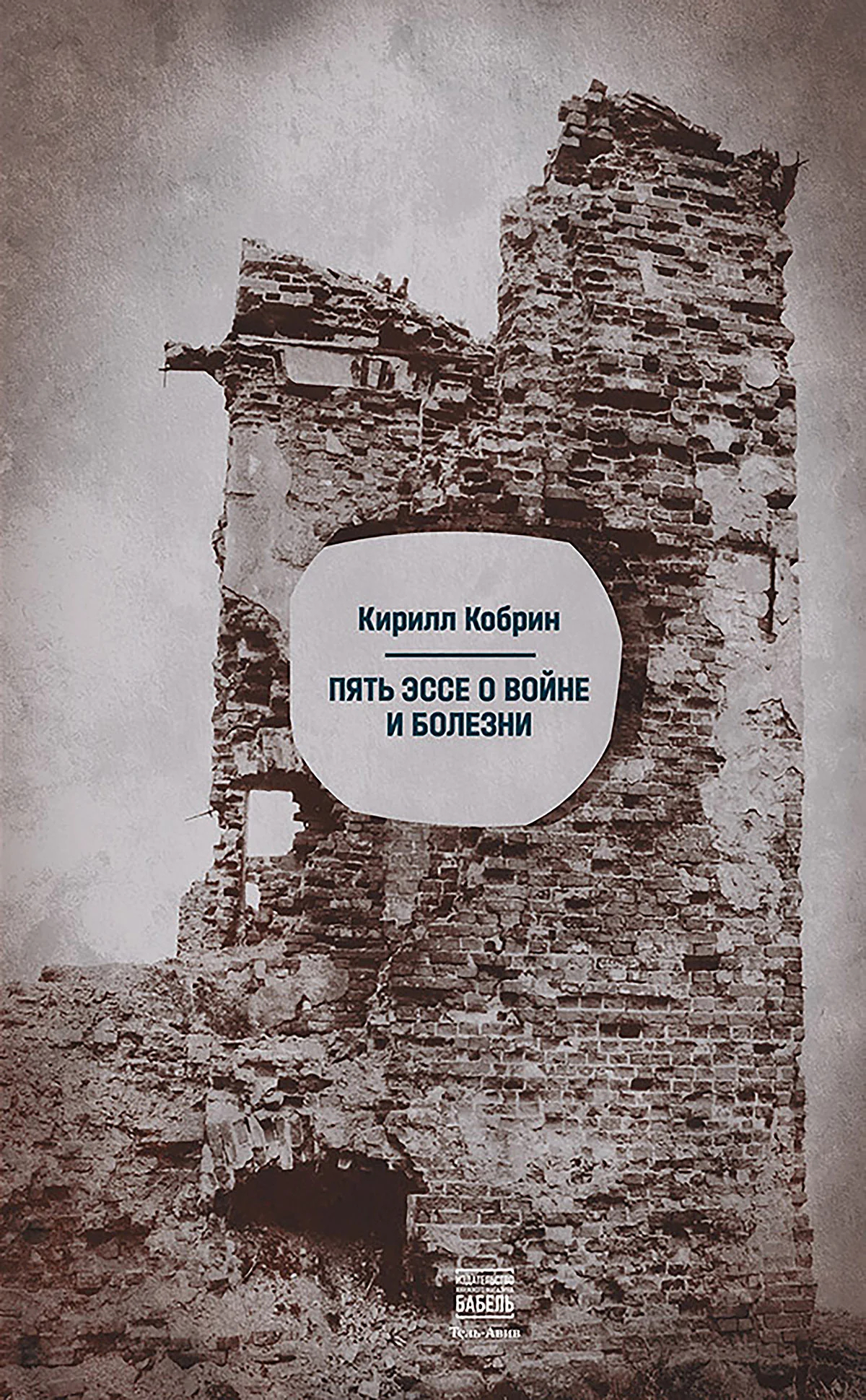 Обложка книги Кирилла Кобрина «Пять эссе о войне и болезни». Фото: <a data-sk="tooltip_parent" data-stringify-link="http://vidimbooks.com" href="http://vidimbooks.com/" rel="noopener noreferrer" target="_blank">vidimbooks.com</a>