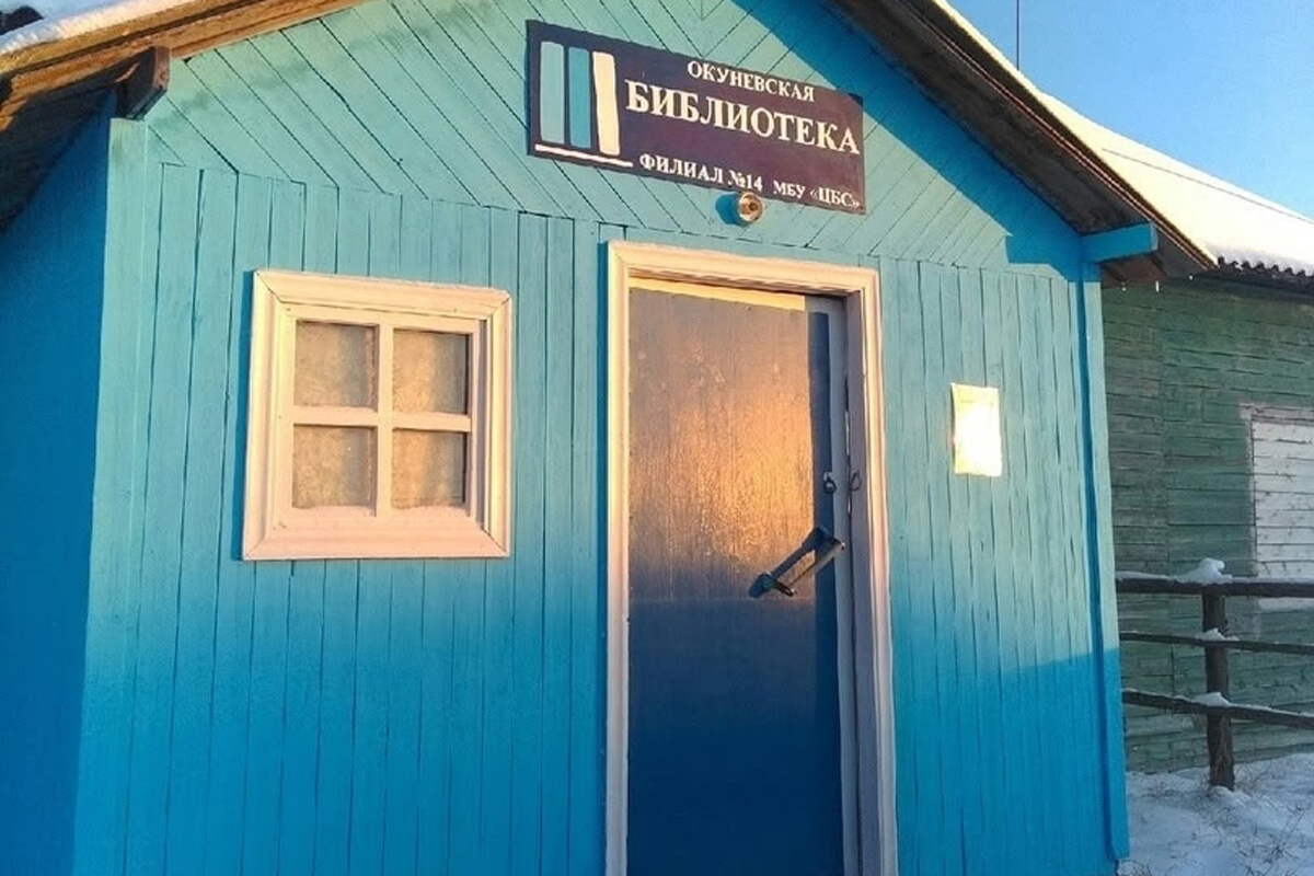 Библиотека в Окуневом носу фото. Фото: страница библиотеки в VK