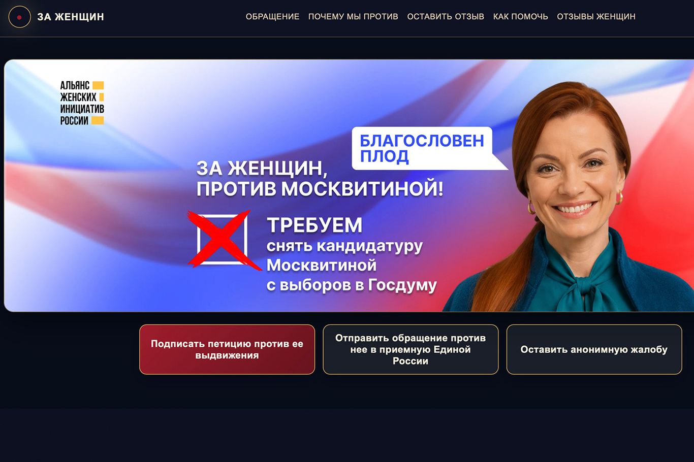 Главная страница сайта Альянса женских инициатив России с петицией против выдвижения в депутаты Москвитиной. Источник: <a href="http://stopmoskvitina.org/" target="_blank" id="amkclmuzy">stopmoskvitina.org/</a>