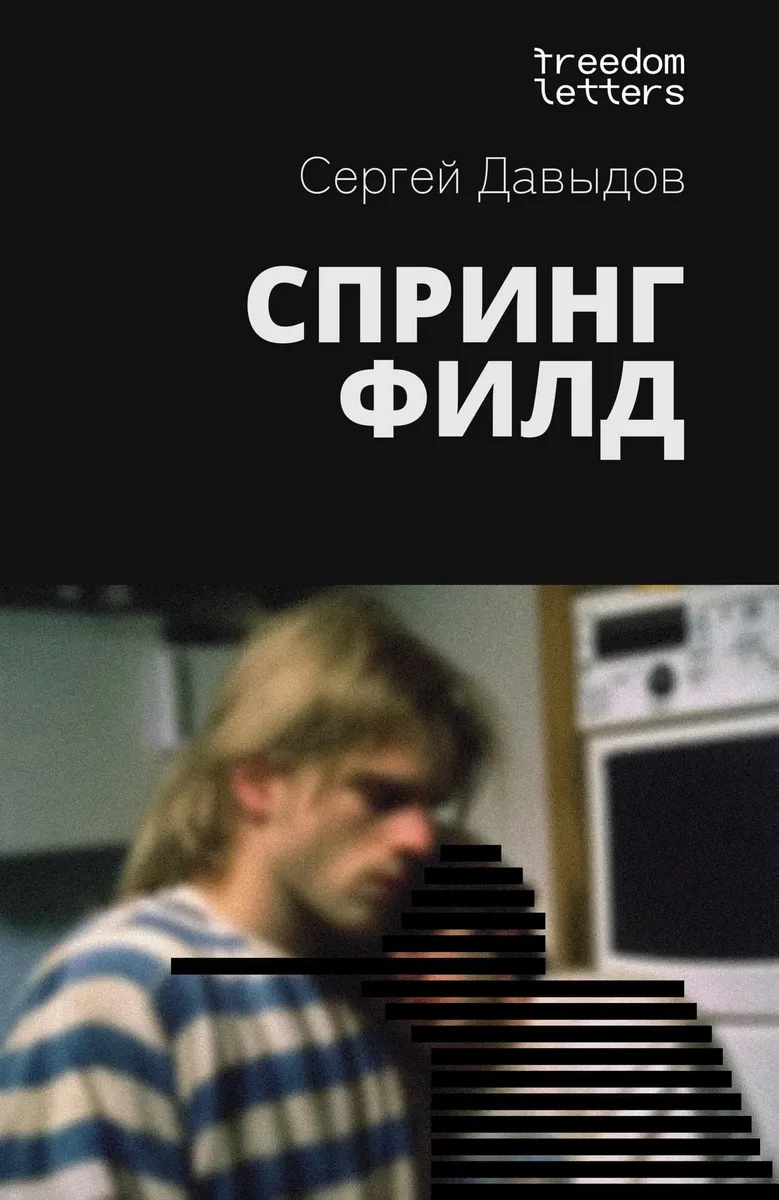 Обложка цензурированного для России романа «Спрингфилд». Фото из Facebook <a data-sk="tooltip_parent" data-stringify-link="https://www.facebook.com/serge.david.507/posts/pfbid0E1gna9YqKsEKfqk6W1XpqYDAk1eax1ZUjEDSg6iCuSpkV85CdPrwWbDsdTp3wpnxl?__cft__[0]=AZVPZZ4yYnpxSuHX_-ZS5Zv_HPJ_esl7d2sSYvvJz4oQmQ3Bgd5J2aR_G9IIKWxDoZCao_-bk_PvzUCuNxGaN5YtZYGFwiVRhXwgmRwFEeMp8jrMgy8IdCK-MiRMKmp3x04FUMdI5LgvF4eUGkmcgrha91X5QF7B0BiqF9wKu9v3Ng&amp;__tn__=%2CO%2CP-R" href="https://www.facebook.com/serge.david.507/posts/pfbid0E1gna9YqKsEKfqk6W1XpqYDAk1eax1ZUjEDSg6iCuSpkV85CdPrwWbDsdTp3wpnxl?__cft__[0]=AZVPZZ4yYnpxSuHX_-ZS5Zv_HPJ_esl7d2sSYvvJz4oQmQ3Bgd5J2aR_G9IIKWxDoZCao_-bk_PvzUCuNxGaN5YtZYGFwiVRhXwgmRwFEeMp8jrMgy8IdCK-MiRMKmp3x04FUMdI5LgvF4eUGkmcgrha91X5QF7B0BiqF9wKu9v3Ng&amp;__tn__=%2CO%2CP-R" rel="noopener noreferrer" target="_blank">Сергея Давыдова.</a>