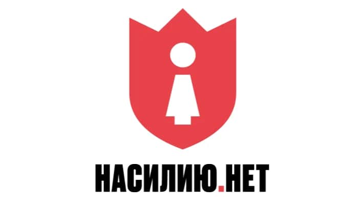 Фото: «Насилию.нет»